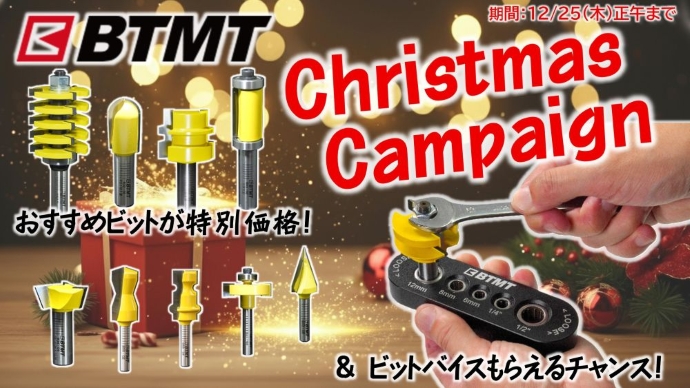 bitmotrouterbit's tweet image. 日頃の感謝を込め、2つのクリスマスプレゼントをご用意しました。この機会に、BTMTこだわりのアイテムをぜひお試しください。

※キャンペーン期間： 2025年12月25日（木）正午までのご注文

詳しくはこちら→　btmt.jp/hpgen/HPB/entr…