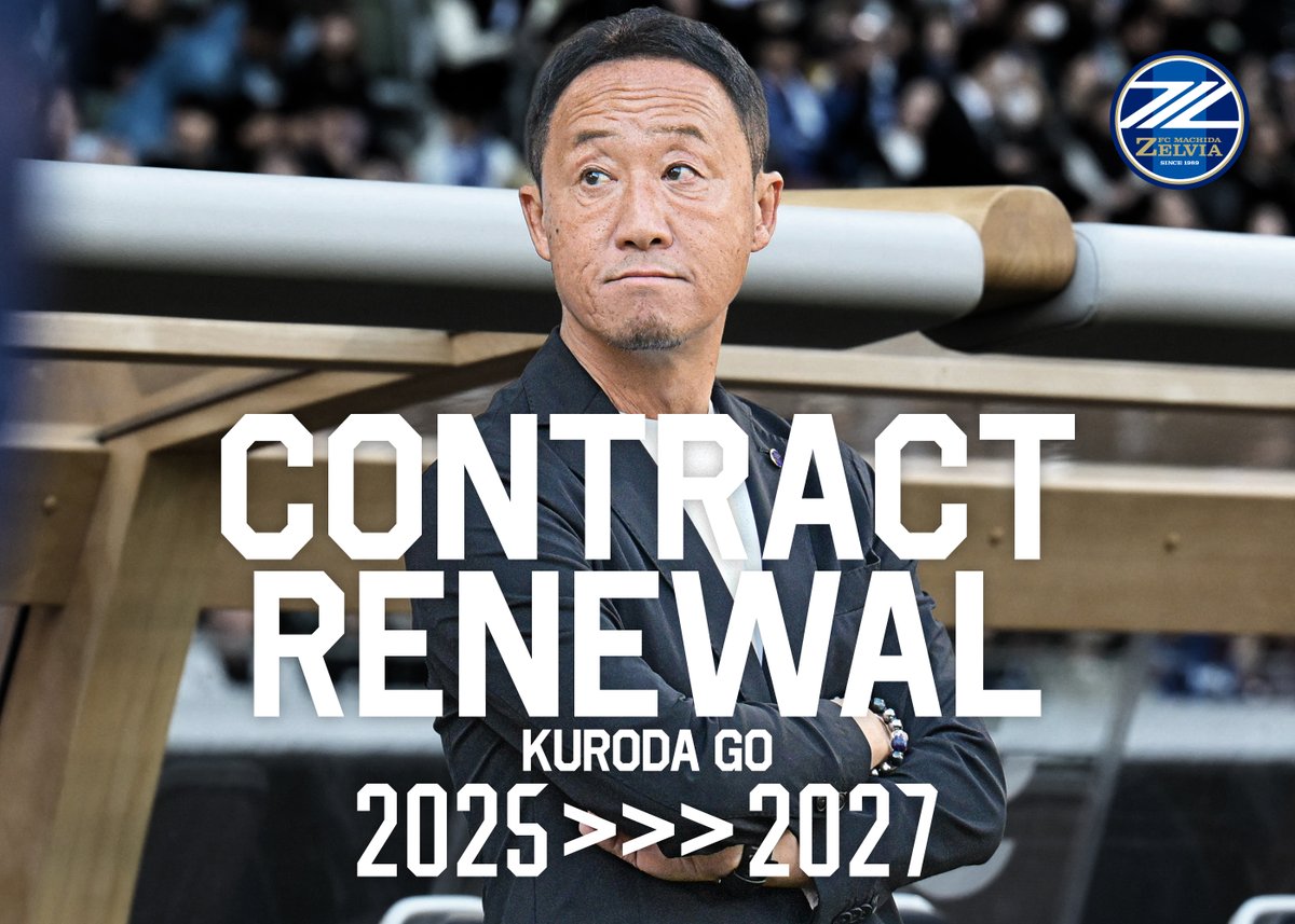 FcMachidaZelvia's tweet image. 【黒田剛監督 契約更新のお知らせ】

この度 #黒田剛 監督と契約を更新し、明治安田Ｊ１百年構想リーグ及び２０２６／２０２７シーズンも引き続きトップチームの監督として指揮を執ることで合意しましたので、お知らせいたします。

詳細はこちら▼
zelvia.co.jp/news/news-3309…

#zelvia