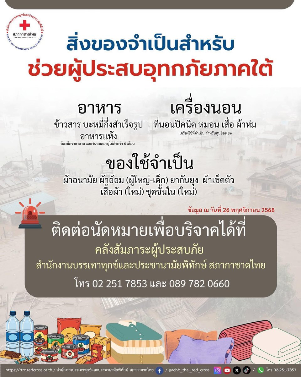 สภากาชาดไทย ชวนร่วมบริจาคเครื่องอุปโภคบริโภค​ที่จำเป็นสำหรับผู้ประสบภัยอุทกภัย​ภาคใต้

สอบถามหรือนัดหมายการบริจาคได้ที่
คลังสัมภาระผู้ประสบภัย 
☎️02 251 7853/089 782 0660

#น้ำท่วมภาคใต้