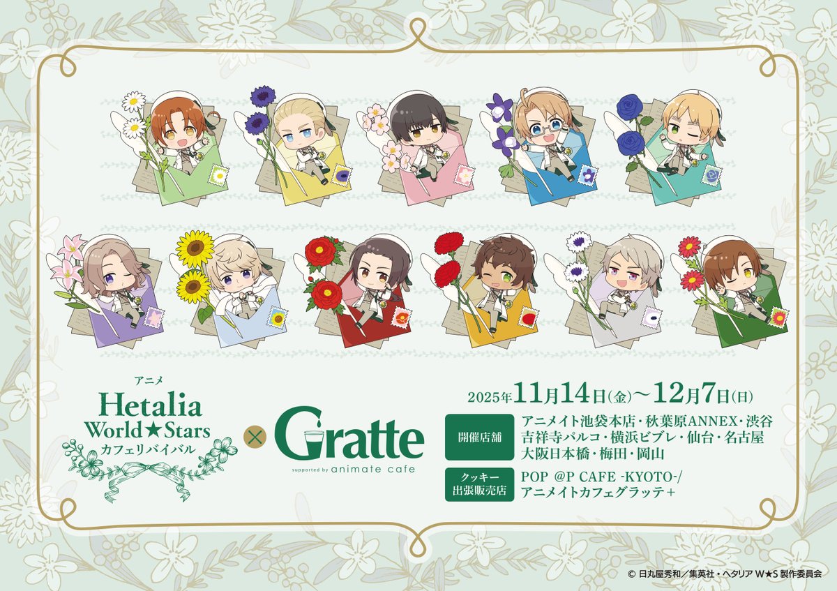 グラッテ 情報☕】 ≪アニメ「ヘタリア World☆Stars」カフェ