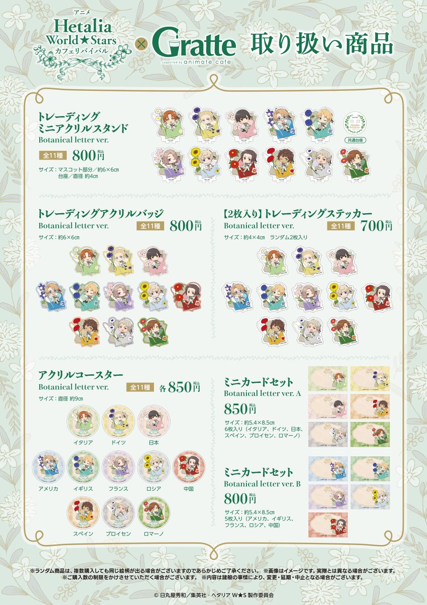 グラッテ 情報☕】 ≪アニメ「ヘタリア World☆Stars」カフェ