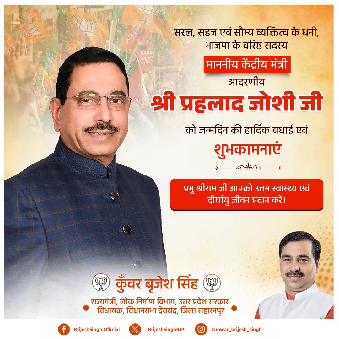BrijeshSinghBJP's tweet image. सरल, सहज एवं सौम्य व्यक्तित्व के धनी, भाजपा के वरिष्ठ सदस्य माननीय केंद्रीय मंत्री आदरणीय श्री प्रहलाद जोशी जी को जन्मदिन की हार्दिक बधाई एवं शुभकामनाएं।

प्रभु श्रीराम जी आपको उत्तम स्वास्थ्य एवं दीर्घायु जीवन प्रदान करें।
@JoshiPralhad
