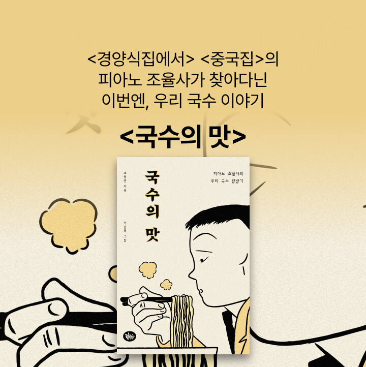 <경양식집에서> <중국집>의
피아노 조율사가 찾아다닌 우리 국수 이야기
🍜 <국수의 맛> 단독 북펀드
aladin.co.kr/m/bookfund/vie…

열심히 일한 뒤 펼쳐 드는 비밀 수첩에는
알 수 없는 메모와 상호, 전화번호들

피아노 조율사는 걸음을 옮긴다
국숫집으로 - 🥢
<국수의 맛>

✳︎ 펀딩 마감 :