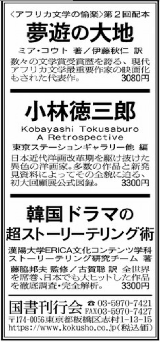 KokushoKankokai's tweet image. 【広告】本日の朝日新聞1面下に『夢遊の大地』x.gd/4rZjg、『小林徳三郎』x.gd/bXtcE、『韓国ドラマの超ストーリーテリング術』x.gd/TrDU7 のサンヤツ広告掲載。それぞれどうぞよろしくお願いします。