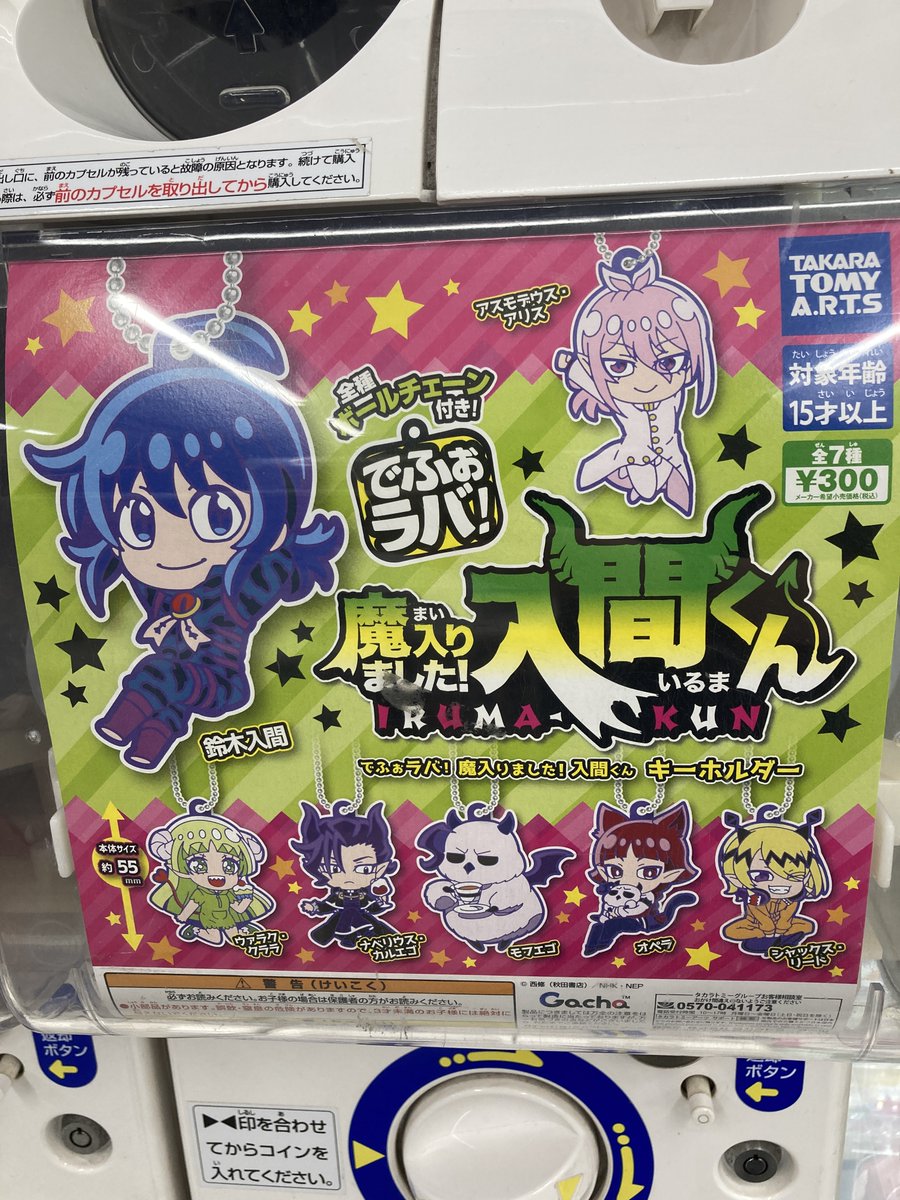 カプセルトイ情報】 でふぉラバ！魔入りました！入間くん キーホルダー