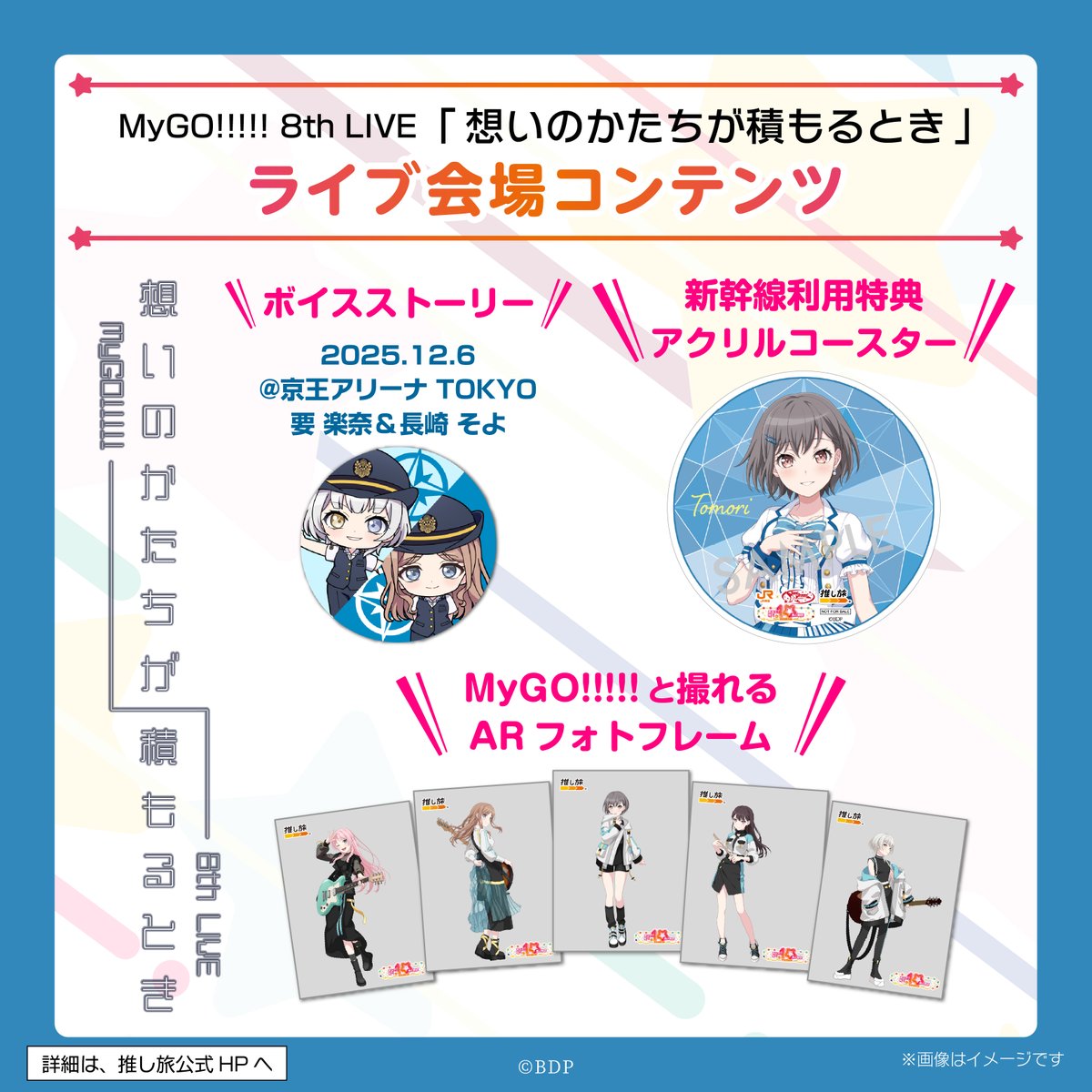 バンドリ推し旅 ライブ会場コンテンツ紹介📢 ＼ 12月6日(土)開催 MyGO