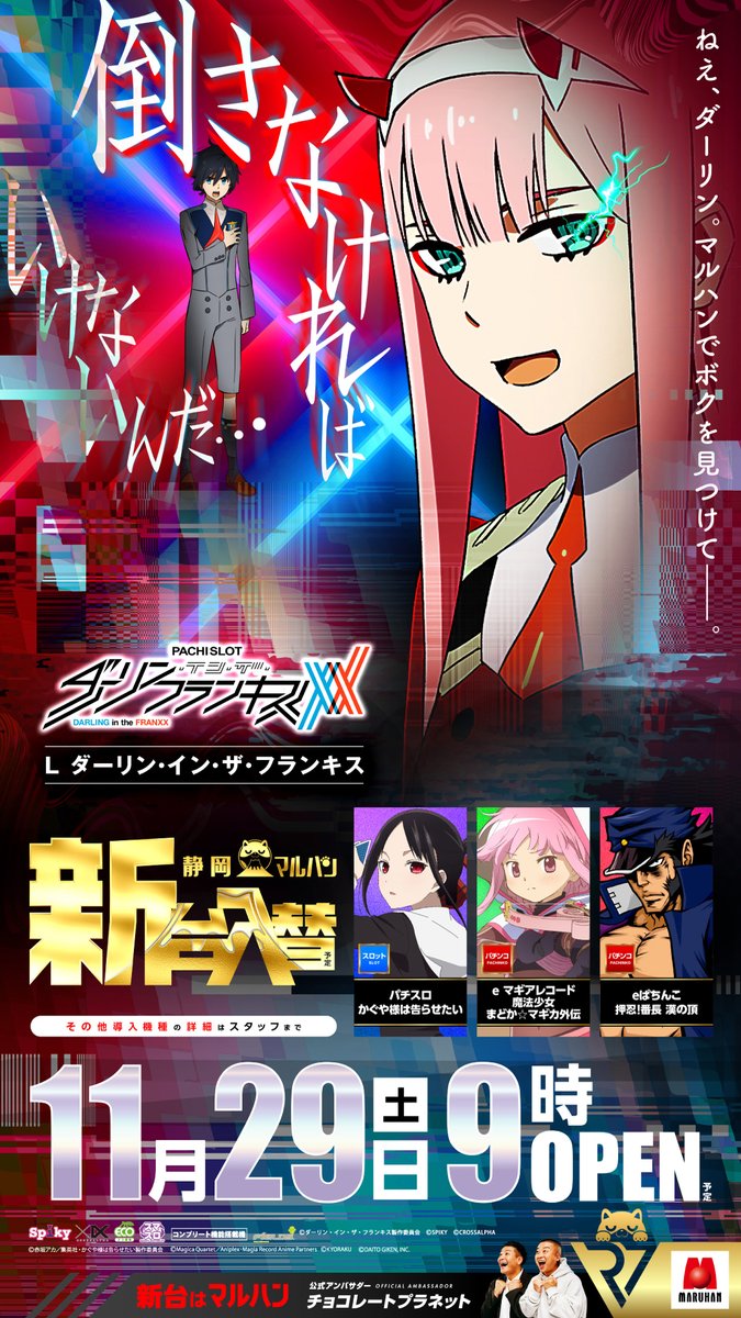明日11/29は 新台入替初日🎉 Lダーリン・イン・ザ・フランキス