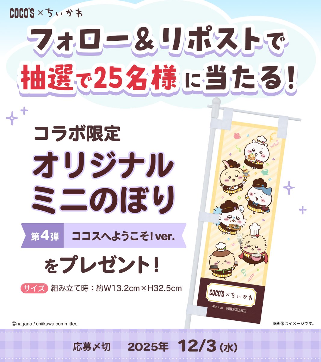 cocos_campaign's tweet image. #ココス × #ちいかわ
#ココスでちいかわ限定ミニのぼり第4弾
＼フォロー&amp;amp;リポストキャンペーンスタート‼／

「オリジナルミニのぼり ココスへようこそ！ver.」を抽選で2⃣5⃣名様にプレゼント🎁

1⃣@cocos_campaignをフォロー
2⃣本投稿をRP🔁で応募完了
3⃣当選者へ後日DMでご連絡

⏰12/3(水)23:59〆切