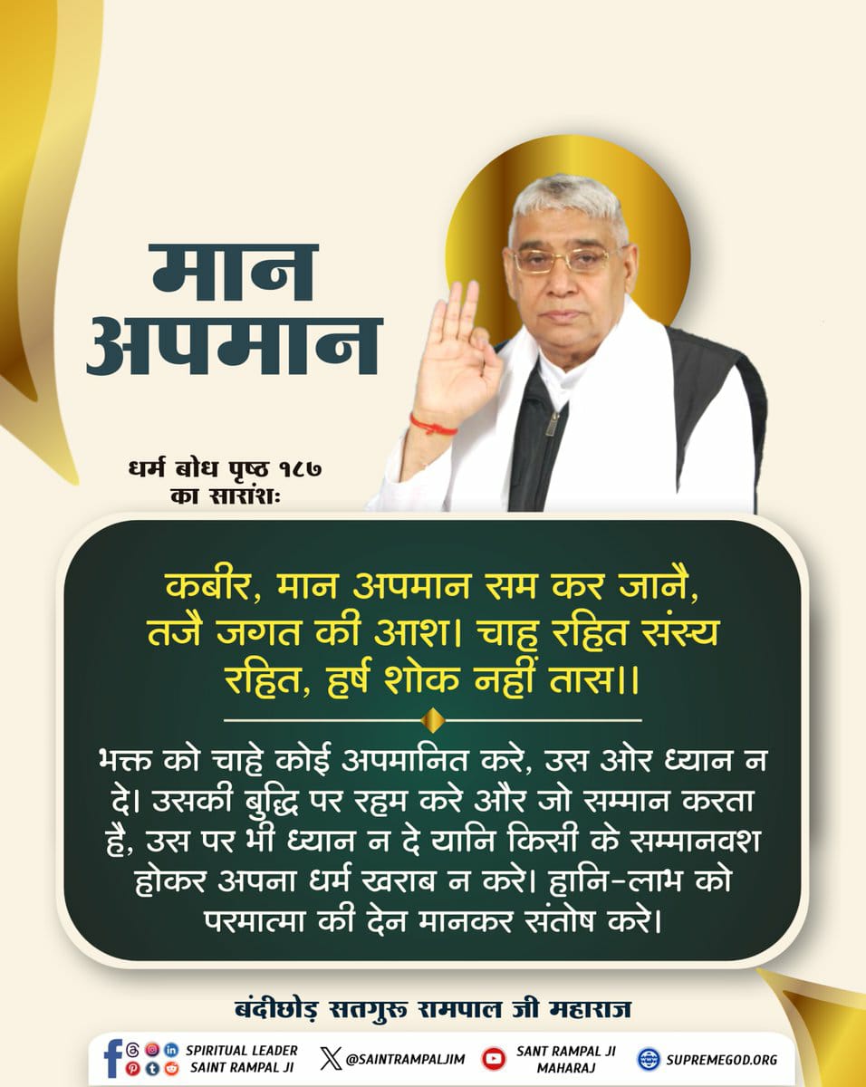 Ekta0066's tweet image. #GodMorningThursday
#सत_भक्ति_संदेश
भक्त को चाहे कोई अपमानित करे,
उस ओर ध्यान न दे। उसकी बुद्धि पर रहम
करे और जो सम्मान करता है, उस पर भी
ध्यान न दे यानि किसी के सम्मानवश
होकर अपना धर्म खराब न करे। हानि-लाभ
को परमात्मा की देन मानकर संतोष करे।
@anitada23854181 @NishaSh99488538