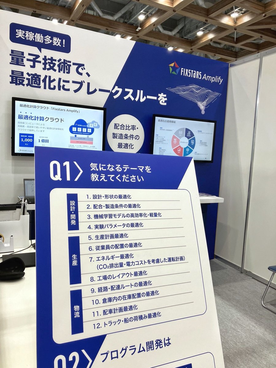 本日より東京ビッグサイトで開催の #ケミカルマテリアルJapan2025 に出展中です！材料開発において、実験・シミュレーション回数を大幅削減し、コスト削減を実現できるFixstars Amplifyをご紹介。ブースでは実際の適用事例やデモンストレーション、実装例をご覧いただけます👇
amplify.fixstars.com/ja/news/939/