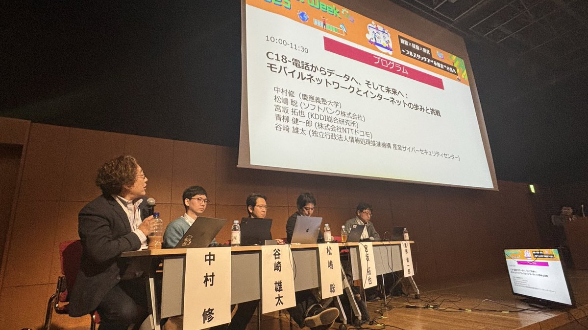 InternetWeek_jp's tweet image. #InternetWeek_jp C18「電話からデータへ、そして未来へ：モバイルネットワークとインターネットの歩みと挑戦」は、中村修さんからタイトルが示す議論の枠を提示した後、モバイル事業者3社から、青柳さん宮坂さん松嶋さんが技術開発の現況を、IPA谷崎さんが人材育成の取り組みを紹介、議論します！