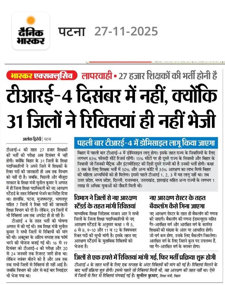 Ravi_Ranjan940's tweet image. 🚨 BPSC TRE-4: दिसंबर के पहले सप्ताह तक अधियाचना भेजने की तैयारी
✅डोमिसाइल नीति लागू
✅ अभी तक 10 जिलों से रोस्टर क्लियरेंस आ चुका है।

⁉️ क्या लगता है, 15 दिसंबर तक नोटिफिकेशन जारी किया जा सकता है ?

#BPSC #BPSC_TRE4 #BPSCTRE #BPSC_TRE #BPSCTRE4 #TRE4 #Bihar