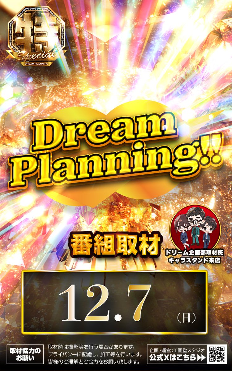 ドリィィィィイム #PR 明日12月7日 番組取材🎥 ✨👑特ドリーム