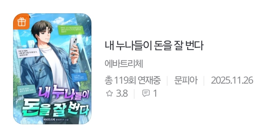 내 누나들이 돈을 잘 번다, 원스토리 오픈 기념 선물함 프로모션 들어갔습니다.
감사합니다.