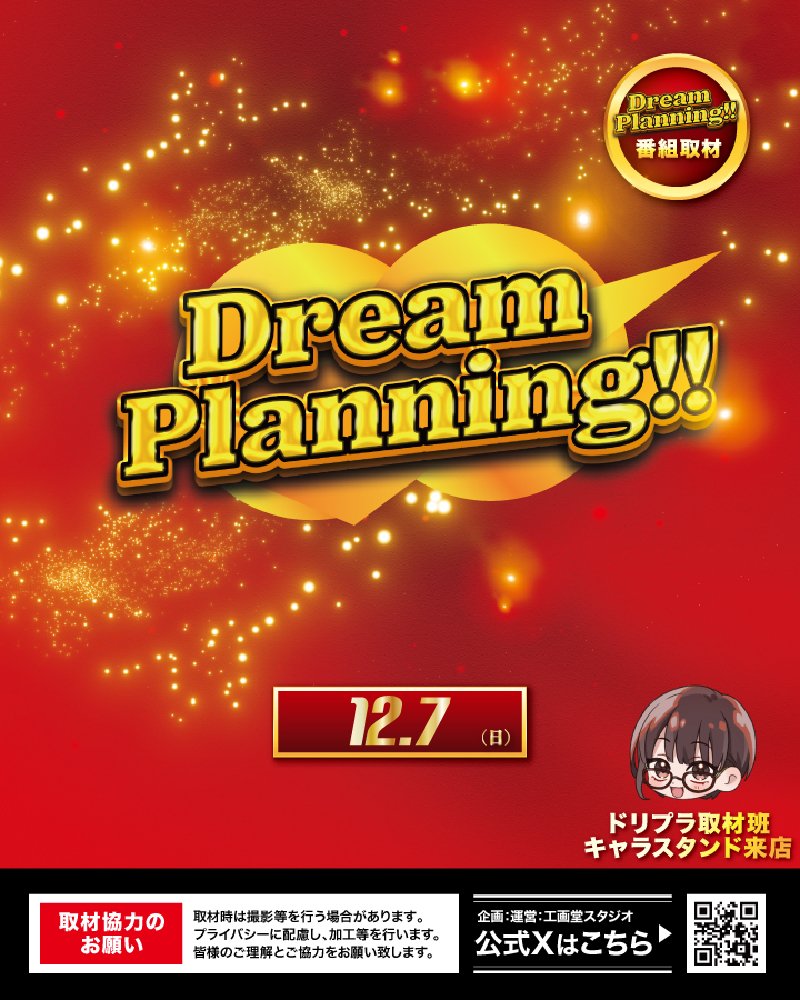 ドリィィィィイム #PR 明日12月7日 番組取材🎥 ✨👑特ドリーム