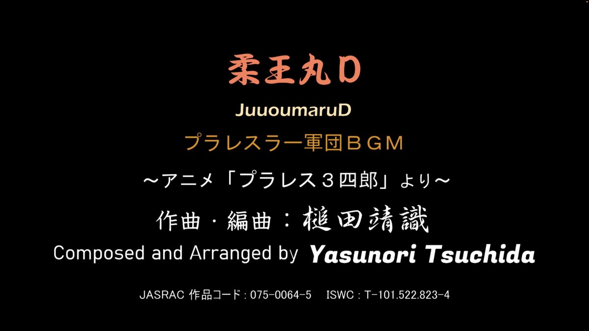 dota83n's tweet image. YouTubeに 【アニメ「プラレス３四郎」】より「プラレスラー軍団ＢＧＭ　柔王丸Ｄ」をアップしました plaza.rakuten.co.jp/ra910dota/diar… #r_blog