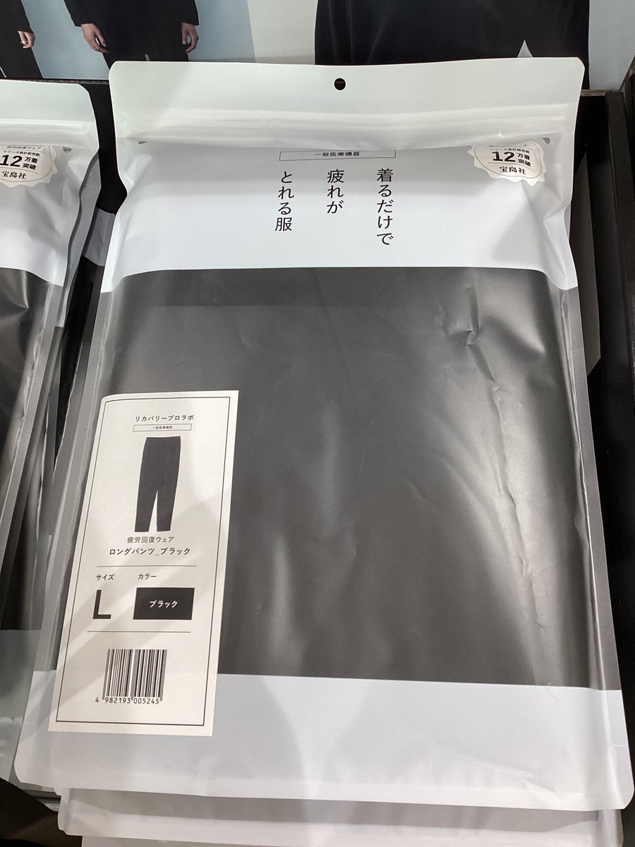 sanyodokaguyama's tweet image. 宝島社の疲労回復ウェア、再入荷いたしました！
黒の他、グレー・パープル・ネイビーなど各色ございます。
クリスマスプレゼントにもおすすめです🎁