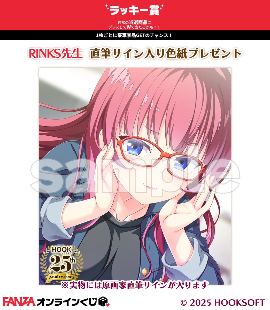 ラッキー賞本日から第8弾// FANZAオンラインくじにて『HOOKSOFT25周年
