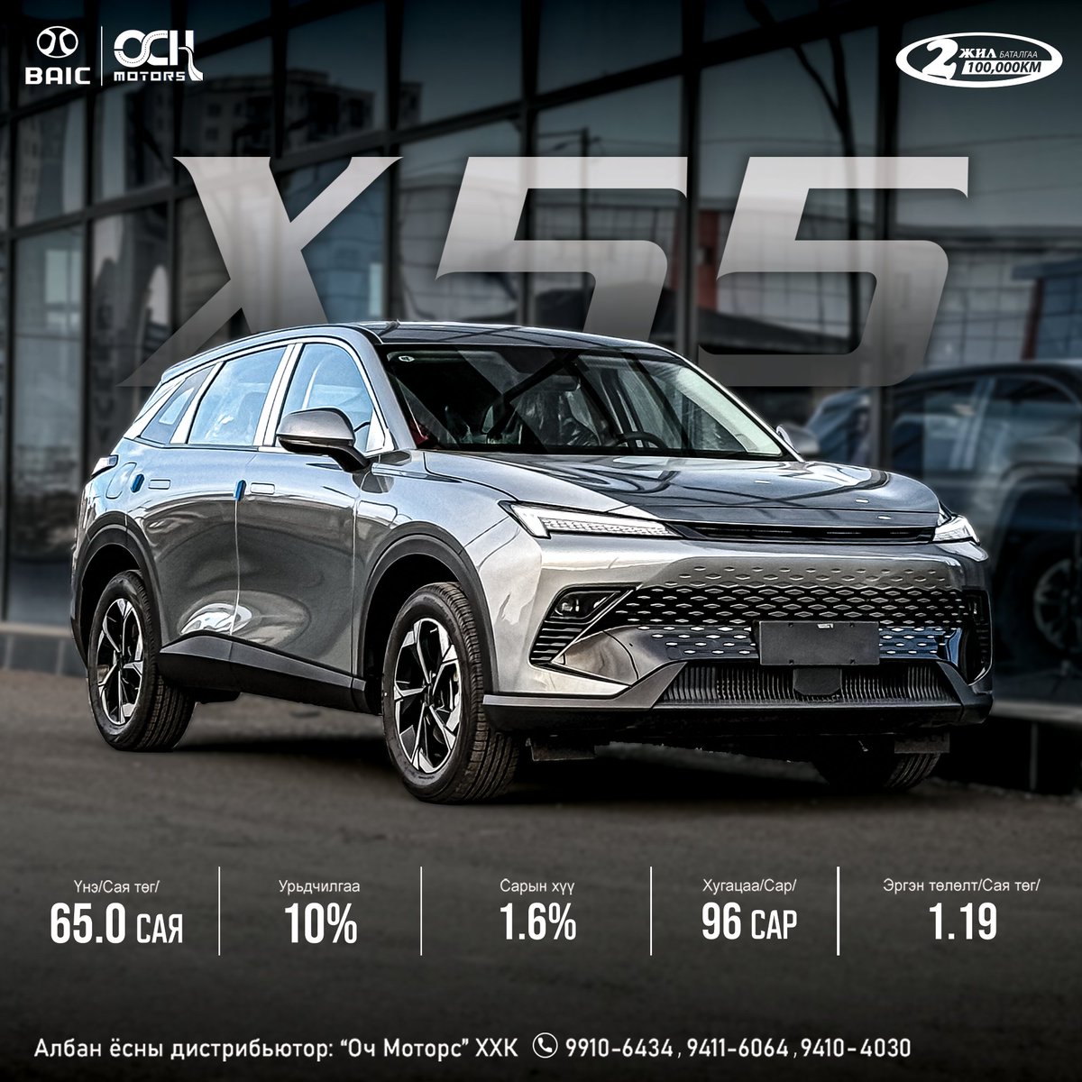 OchMotorsLLC's tweet photo. BAIC X55 SUV бэлэн борлуулагдаж байна.

 Үнэ-65.0 сая₮

Германы Mercedes Group ийн 10% ийг Baic эзэмшидэг.
Beijing Benz Automotive ийн 50% ийг Baic эзэмшидэг гол түнш нь.
BAIC = Beijing Automotive Industry Corp. Төрийн өмчит групп, өмнөд хөршийн 50 гаруй авто үйлдвэрээс ТОП-4 т ордог.

Урамшуулал:
📷Банк дүүрэн бензин
📷Моторын тос ба тосны шүүр 2 удаа солино
📷Оношилгоо, гэрчилгээ, номер хэвлүүлэх + номерийн хүрээ
📷Сэлбэгийн нөөц + Сканнер + мэргэшсэн инженертэй

Албан ёсны дистрибьютор "Оч Моторс" ХХК

📷Showroom: УБ хот, БЗДүүрэг, Амгалан, Чулуун-Овоо
тойргоор зүүн тийш 300м, замын хойд талд BAIC showroom.
📷Утас: 9411-6064, 9410-4030.
https://t.co/5nwgRV1Myp