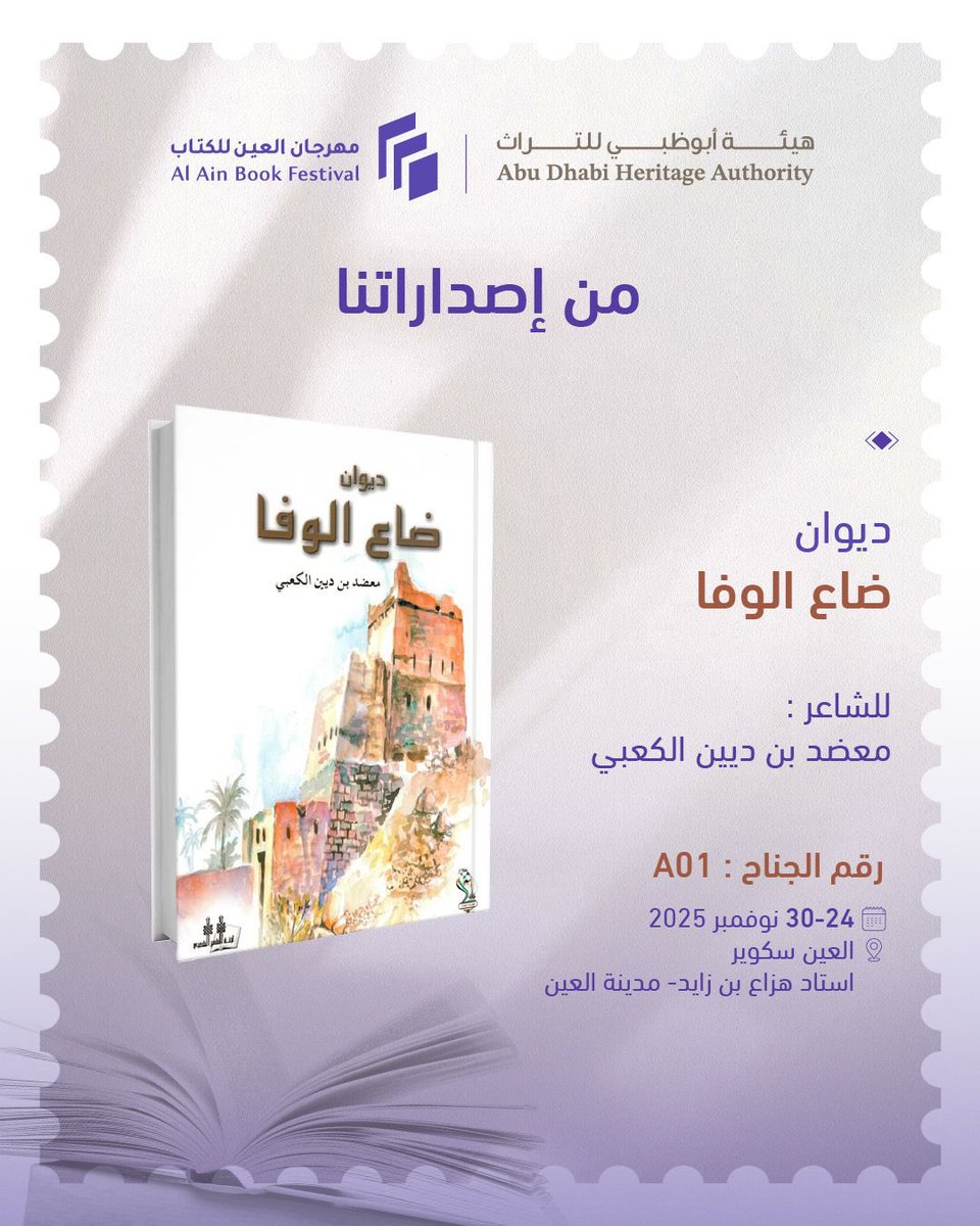 من إصدارات #هيئة_أبوظبي_للتراث

تتوافر في جناح الهيئة A01 في #مهرجان_العين_للكتاب 2025.