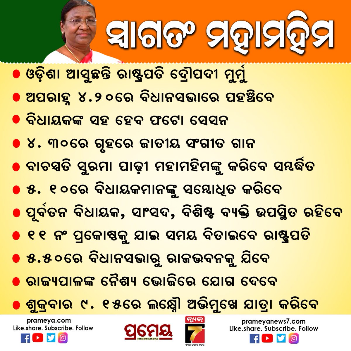 prameyaodia's tweet image. #ଓଡ଼ିଶା_ବିଧାନସଭା_ପାଇଁ_ଐତିହାସିକ_ମୁହୂର୍ତ୍ତ 
ବିଧାନସଭାରେ ଉଦବୋଧନ ଦେବେ ରାଷ୍ଟ୍ରପତି 
ମହାମହିମଙ୍କ ଗସ୍ତ ପାଇଁ ନାହିଁ ନଥିବା ଉତ୍ସାହ 
ସଜେଇ ହୋଇଛି ବିଧାନସଭା
#presidentofindia #DroupadiMurmu #Odisha #Assembly #prameyadigital #prameyaodia