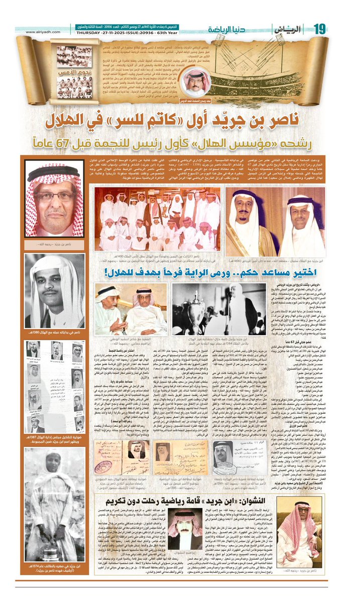 صفحه #نجوم_الامس بنكهتها التاريخية تقلّب كل خميس صفحات التاريخ الرياضي و تسترجع ماضي قدامى اللاعبين وذكريات الرواد و الرموز من الشخصيات الرياضية ألاحياء منهم و الاموات  (رحمهم الله) بلمسة وفائية وتقديرية لتاريخهم  من صحيفة الوفاء  #جريدة_الرياض .. من اعدادي : #فهد_الدوس