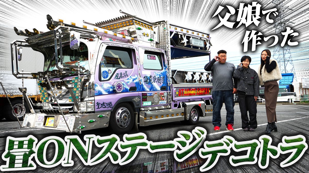 お疲れ様です！ 【ダブルキャブ】装飾は手伝うけど乗りたくはない…！父