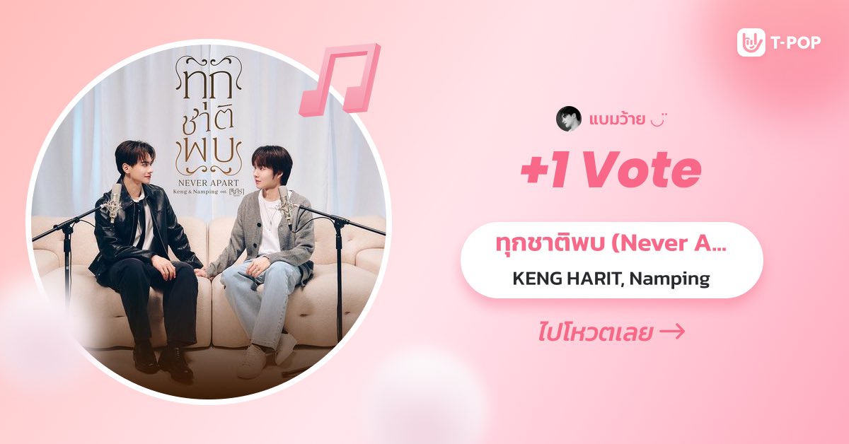 bsrlxdmd's tweet image. สำหรับคนที่อยากโหวตนะคะ 
โหลดแอพ T-POP ได้เลยน้า  💘🙇🏻‍♀️

— โหวตฟรีวันละ 1 โหวต/วัน/เบอร์

— สามารถทำภารกิจรายวันสะสม (เหรียญม่วง)
โหวตได้สูงสุด 10 โหวต/วัน/เบอร์

— เติมเงินโหวต(เหรียญชมพู) 20โหวต/วัน/เบอร์

#ทุกชาติพบOSTเขมจิราต้องรอด
#KengNamping
#VoteKNP