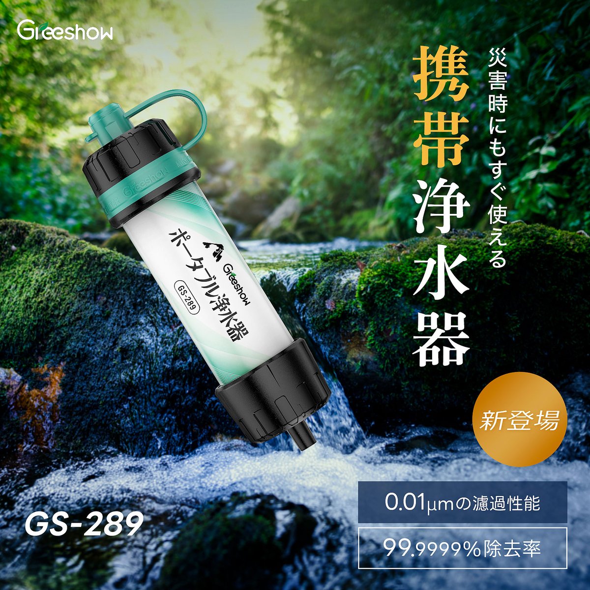 新商品のご案内✨
Greeshow最新モデル、携帯用浄水器「GS-289」が12月に登場決定！
ご利用を心待ちにしておりますので、
どうぞご期待ください！🥰

#Greeshow  #携帯用浄水器  #ストロー型浄水器 #新商品   #アウトドアギフト #便利グッズ