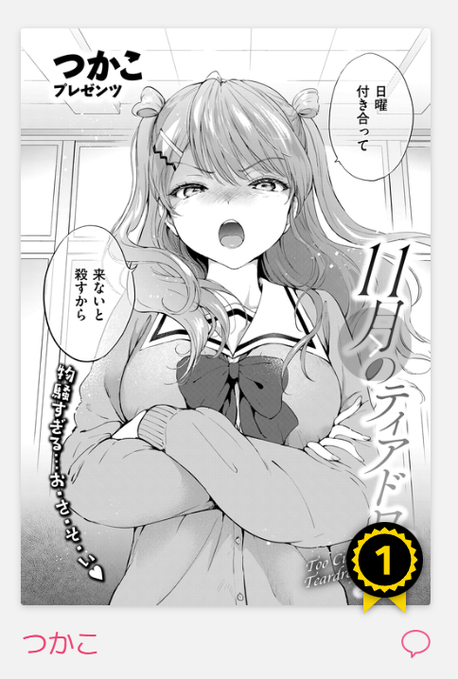 今日のKomifloで1位になっててびっくりした😭
描いた本人としては「どこに出しても恥ずかしくないくらいの傑作描けた!」と思ってたのですが強者が多すぎるエロ漫画界でトップを獲るのは無理かもと思ってた矢先でめちゃくちゃ嬉しかったです🙏
コメントもいっぱいありがとうございます…頑張る…😭 