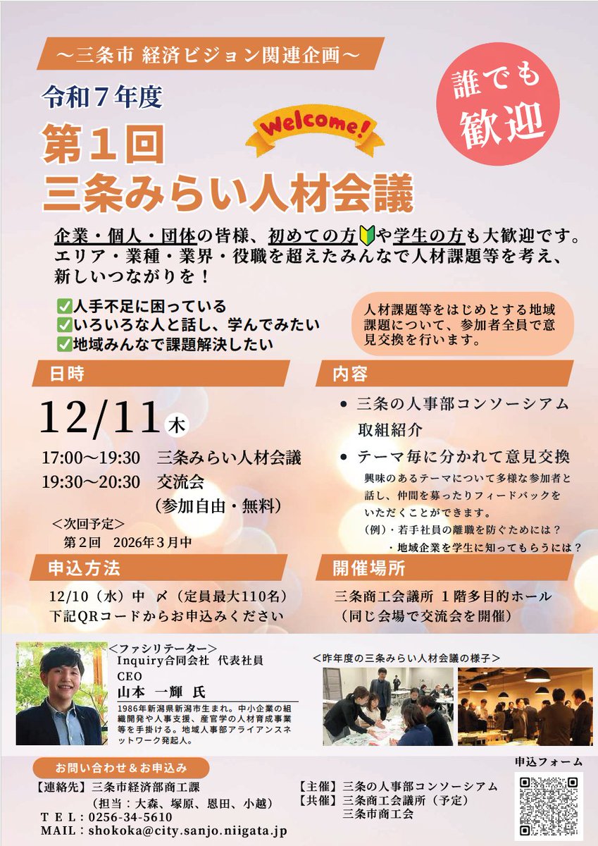 12/11(木)三条みらい人材会議開催📢
三条の人事部コンソーシアムの活動がスタートしていますが、その取り組みを紹介し人材・組織の課題について相互理解を深める交流の場として開催します
今回もファシリテーターとして交流と学び合いの場づくりを担当します。どなたでもご参加いただけますのでぜひ！