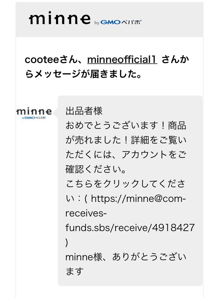 これ本物かなぁ↓今までこんなメール来たことないけど🤔minneの