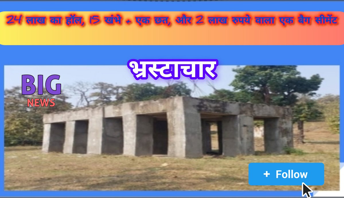 aniruddh55025's tweet image. नैनो टेक्नोलॉजी का कमाल 
पोस्ट छिंदवाड़ा (मध्य प्रदेश) के जुनारदेव जनपद पंचायत की है।  वहाँ एक कम्युनिटी हॉल (मंगल भवन) बनाया गया, जिसका बजट था करीब 24 लाख रुपये। लेकिन जो बना है वो सिर्फ 15 खंभे और ऊपर एक छत – बस इतना सा!  
#NanoTech #Bhrastachar