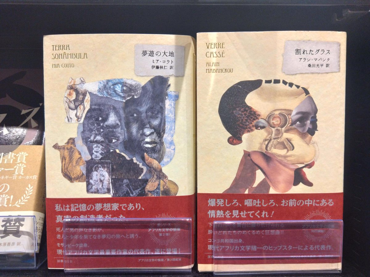 athine000052's tweet image. 【新刊入荷】
国書刊行会　アフリカ文学の愉楽シリーズ
『夢遊の大地』
映画化もされた代表作がついに登場！
死んだ男の声なき影が、老人と少年を果てなき夢幻の旅へと誘う…
今回もカバーが最高にかっこよすぎます！！
このシリーズ集めたくなります！！