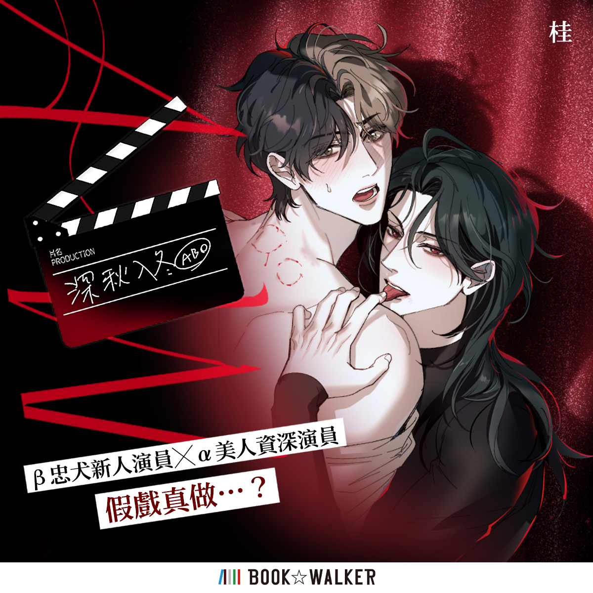 台灣人氣漫畫家 #桂 <a href="/guiyuy/">桂</a> 老師的
《#深秋入冬》條漫版上架啦🥳
👉bookwalker.com.tw/serial/32377

🎬忠犬新人Beta × 冷艷美人Alpha 資深演員
當小配角藍秋終於拿到男主角，卻沒想到第一個關卡...
竟然是和大前輩嚴冬拍床戲？！
在一次次對戲中，兩人的距離逐漸模糊──