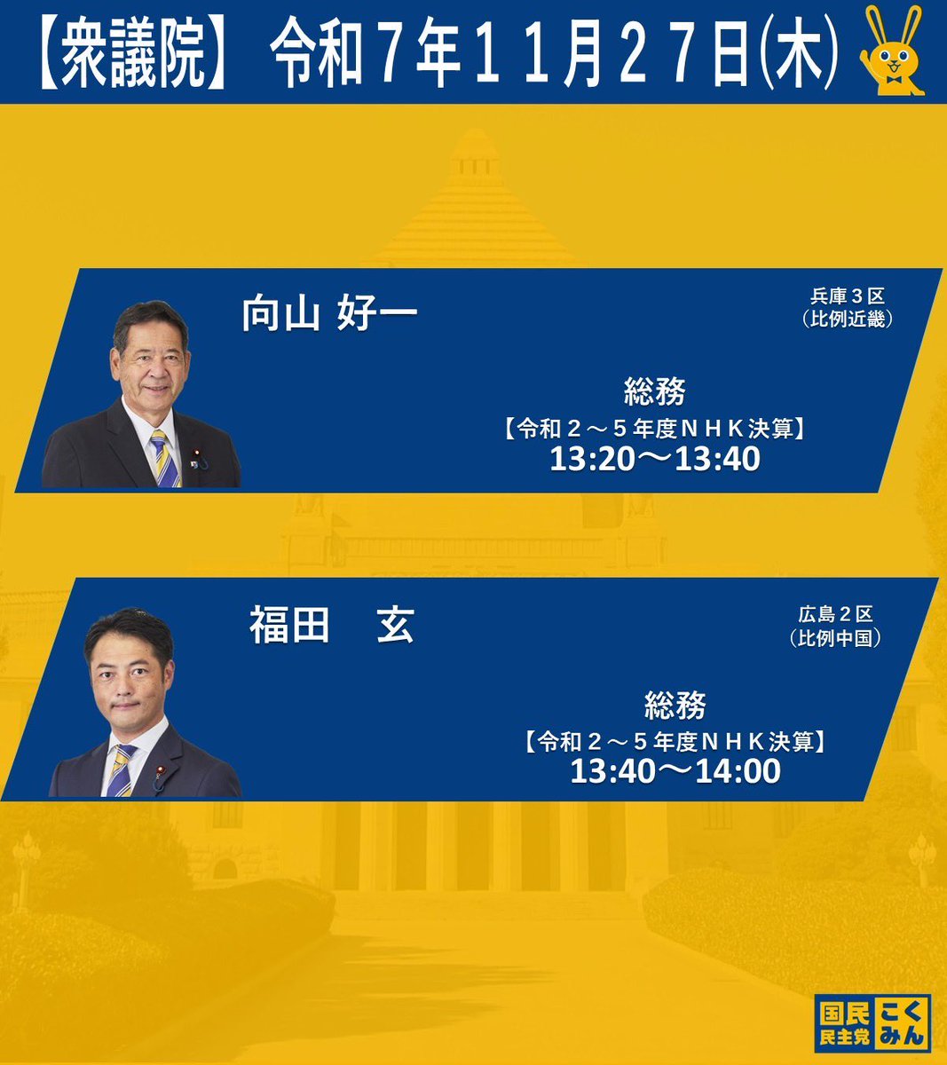 今日の総務委員会で13:20から（本会議終了後）質問します。議題は令和2年〜5年のNHK収支決算です。国家予算 も同じですが、4年間も積み残している状態はPDCAサイクルの観点からも改善すべきです。