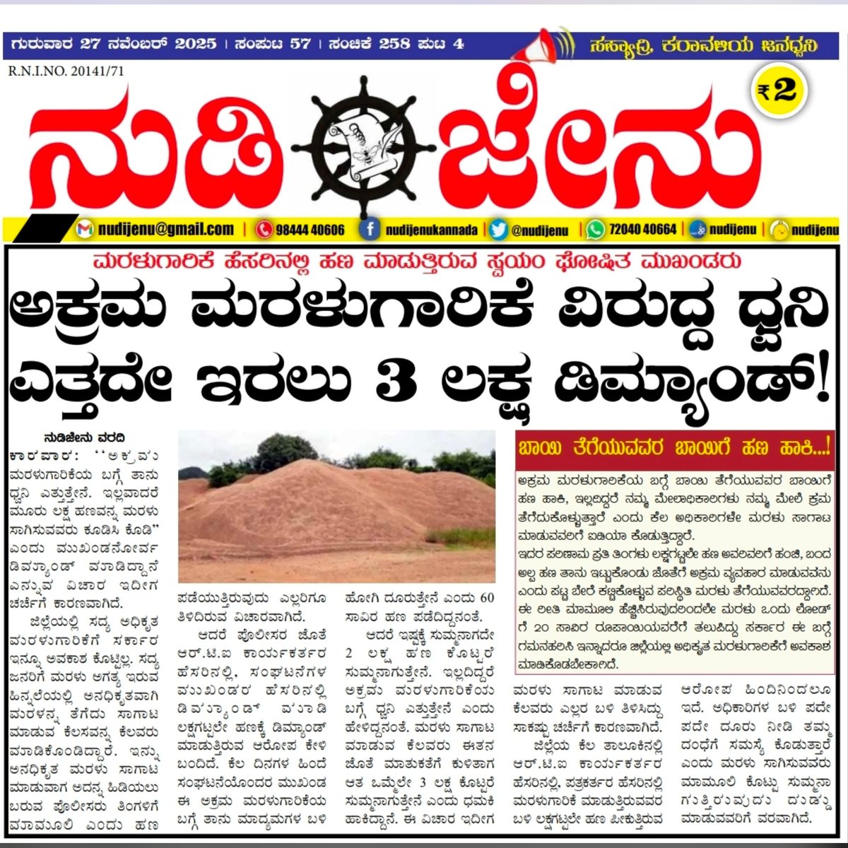 nudijenu's tweet photo. `ನುಡಿಜೇನು ದಿನಪತ್ರಿಕೆ' ಗುರುವಾರ(27)ದ ಪ್ರಮುಖ ಸುದ್ದಿಗಳು
ನುಡಿಜೇನು ವಾಟ್ಸಾಪ್ ಚಾನಲ್‌ಗೆ ಸೇರಲು ಇಲ್ಲಿ ಕ್ಲಿಕ್ ಮಾಡಿ:https://t.co/MXl70aruqc
ನುಡಿಜೇನು ಇನ್ಸಟಾಗ್ರಾಮ್ ಫಾಲೋ ಮಾಡಲು ಇಲ್ಲಿ ಕ್ಲಿಕ್ ಮಾಡಿ:https://t.co/4nWOMxWPo8
ನುಡಿಜೇನು ಫೇಸ್‌ಬುಕ್‌ ಪೇಜ್ ಫಾಲೋ ಮಾಡಲು ಇಲ್ಲಿ ಕ್ಲಿಕ್ ಮಾಡಿ:https://t.co/xguqYuae3m https://t.co/Vc4phq5uop