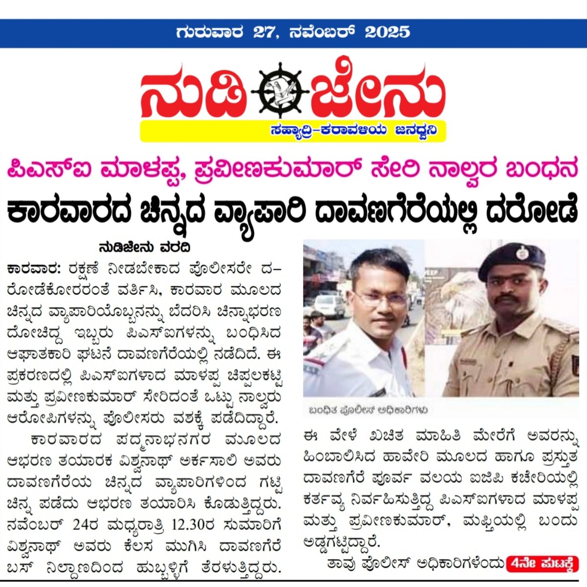 nudijenu's tweet photo. `ನುಡಿಜೇನು ದಿನಪತ್ರಿಕೆ' ಗುರುವಾರ(27)ದ ಪ್ರಮುಖ ಸುದ್ದಿಗಳು
ನುಡಿಜೇನು ವಾಟ್ಸಾಪ್ ಚಾನಲ್‌ಗೆ ಸೇರಲು ಇಲ್ಲಿ ಕ್ಲಿಕ್ ಮಾಡಿ:https://t.co/MXl70aruqc
ನುಡಿಜೇನು ಇನ್ಸಟಾಗ್ರಾಮ್ ಫಾಲೋ ಮಾಡಲು ಇಲ್ಲಿ ಕ್ಲಿಕ್ ಮಾಡಿ:https://t.co/4nWOMxWPo8
ನುಡಿಜೇನು ಫೇಸ್‌ಬುಕ್‌ ಪೇಜ್ ಫಾಲೋ ಮಾಡಲು ಇಲ್ಲಿ ಕ್ಲಿಕ್ ಮಾಡಿ:https://t.co/xguqYuae3m https://t.co/Vc4phq5uop