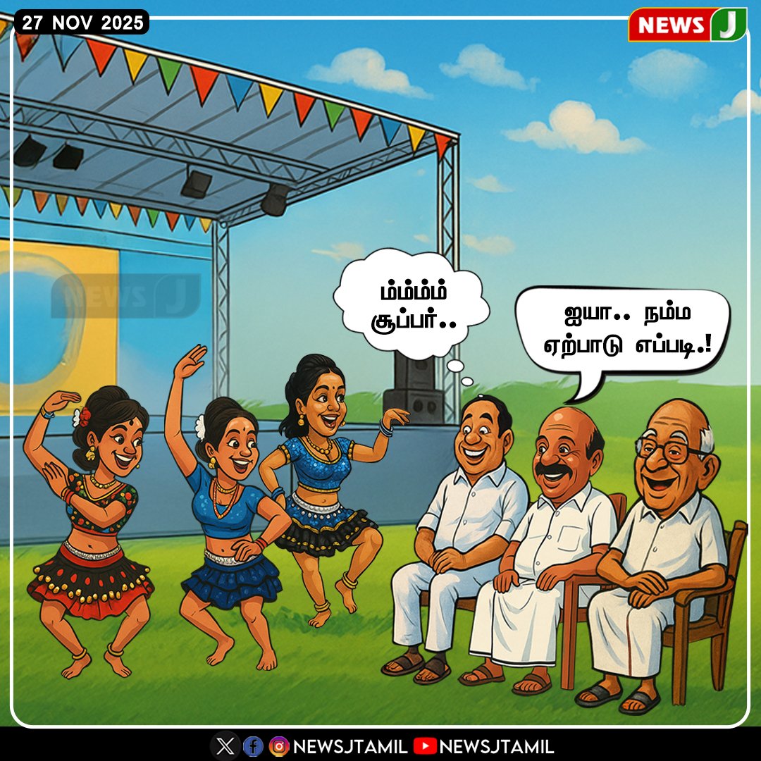TheEagle3_0's tweet image. ஐஸ் புரூஸ் அமைச்சர சிதைச்சுட்டானுக,... 🤣🤣  

சின்னவர் பொறந்த நாள் ரிகார்டு டான்ஸை சகாக்களுடன் கண்டு களித்த அமைச்சர்!!