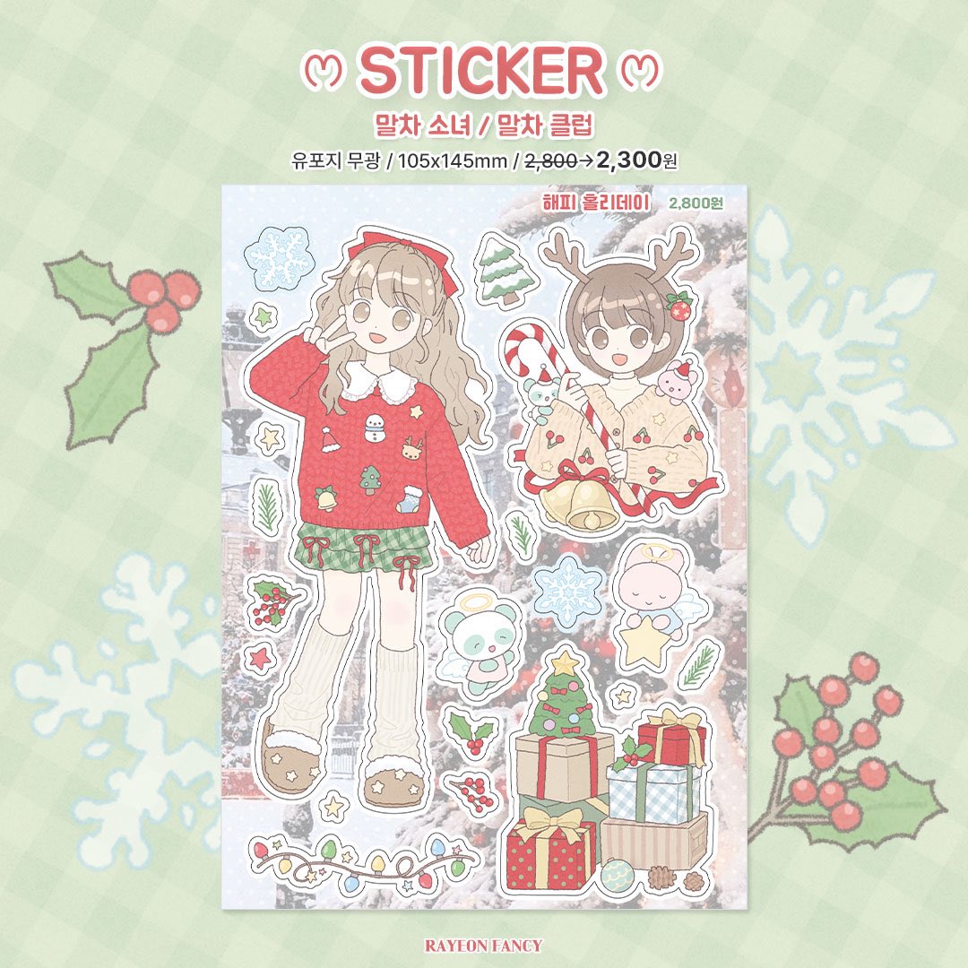 🎄라연팬시 부일페 뒷풀이 마켓❤
🏡 기간 : 11/28(금) 7PM ~ 30(일) 11:59PM
🚚 배송 : 12/1(월)부터 순차발송
🎁 모든 구매자분께 칼선 스티커 1종 증정!
📦 3만원 이상 무료배송
🛒twenty.style/go/RayeonFancy…

#RT #팔로우 2분께 신상 스티커 1장 + 해피퍼프팩 1팩 드려요(국내only)

타래로 계속~☆