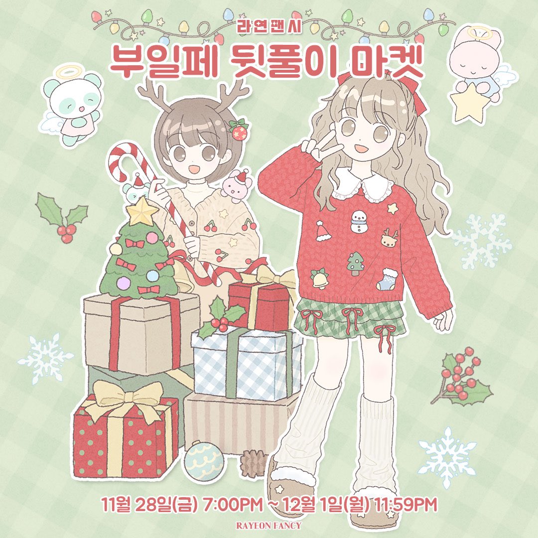 rayeonfancy's tweet photo. 🎄라연팬시 부일페 뒷풀이 마켓❤
🏡 기간 : 11/28(금) 7PM ~ 30(일) 11:59PM
🚚 배송 : 12/1(월)부터 순차발송
🎁 모든 구매자분께 칼선 스티커 1종 증정!
📦 3만원 이상 무료배송
🛒https://t.co/AAtqmoESGu

#RT #팔로우 2분께 신상 스티커 1장 + 해피퍼프팩 1팩 드려요(국내only)

타래로 계속~☆ https://t.co/vgh42sSIrM