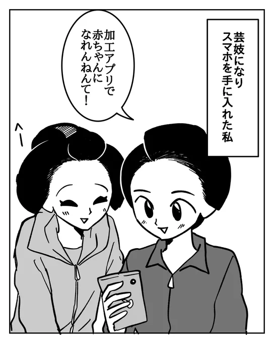 赤ちゃんになるアプリと舞妓はん 