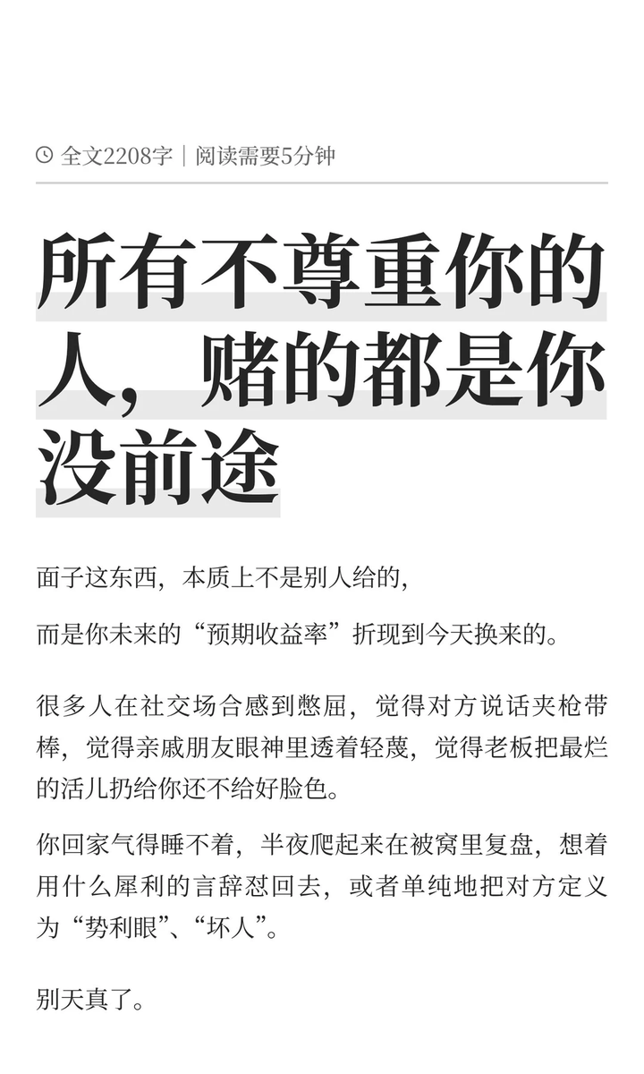 所有不尊重你的人，赌的都是你没前途