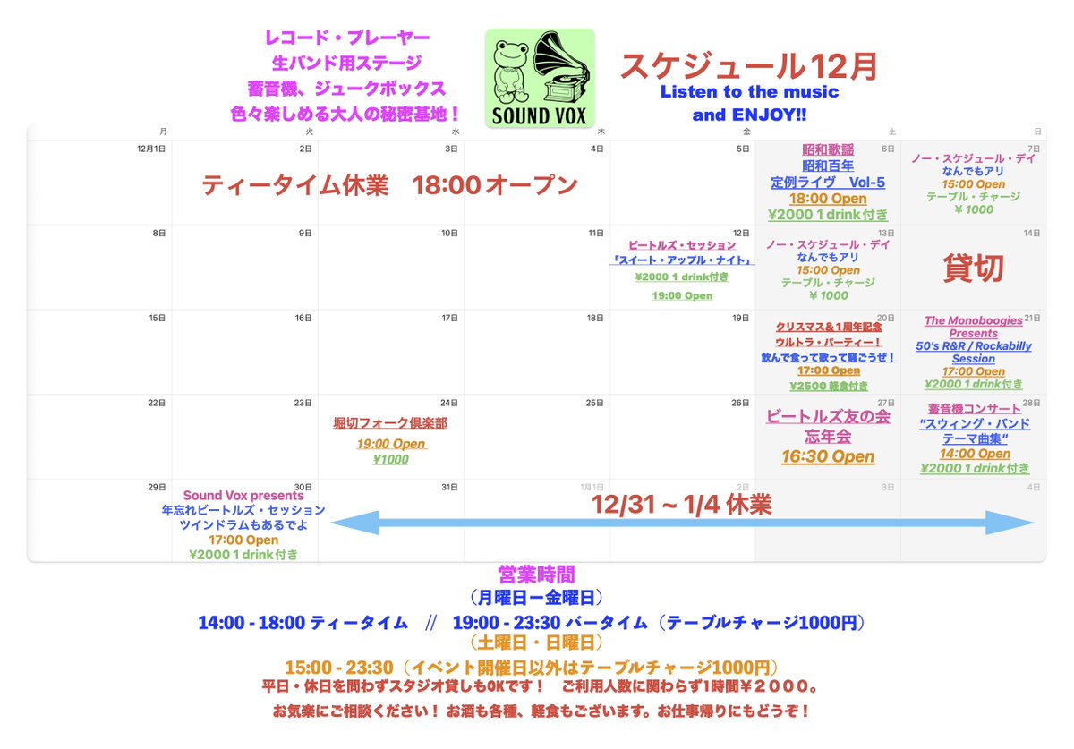 ＃葛飾区　＃堀切　＃SoundVox
12月のスケジュールを修正しました。
1周年記念パーティーですが参加希望者が予定数に満たないため
誠に勝手ながら開催中止とさせていただき
12月20日のクリスマス・パーティに集約することにしました。
これからも当店をよろしくお願いします。