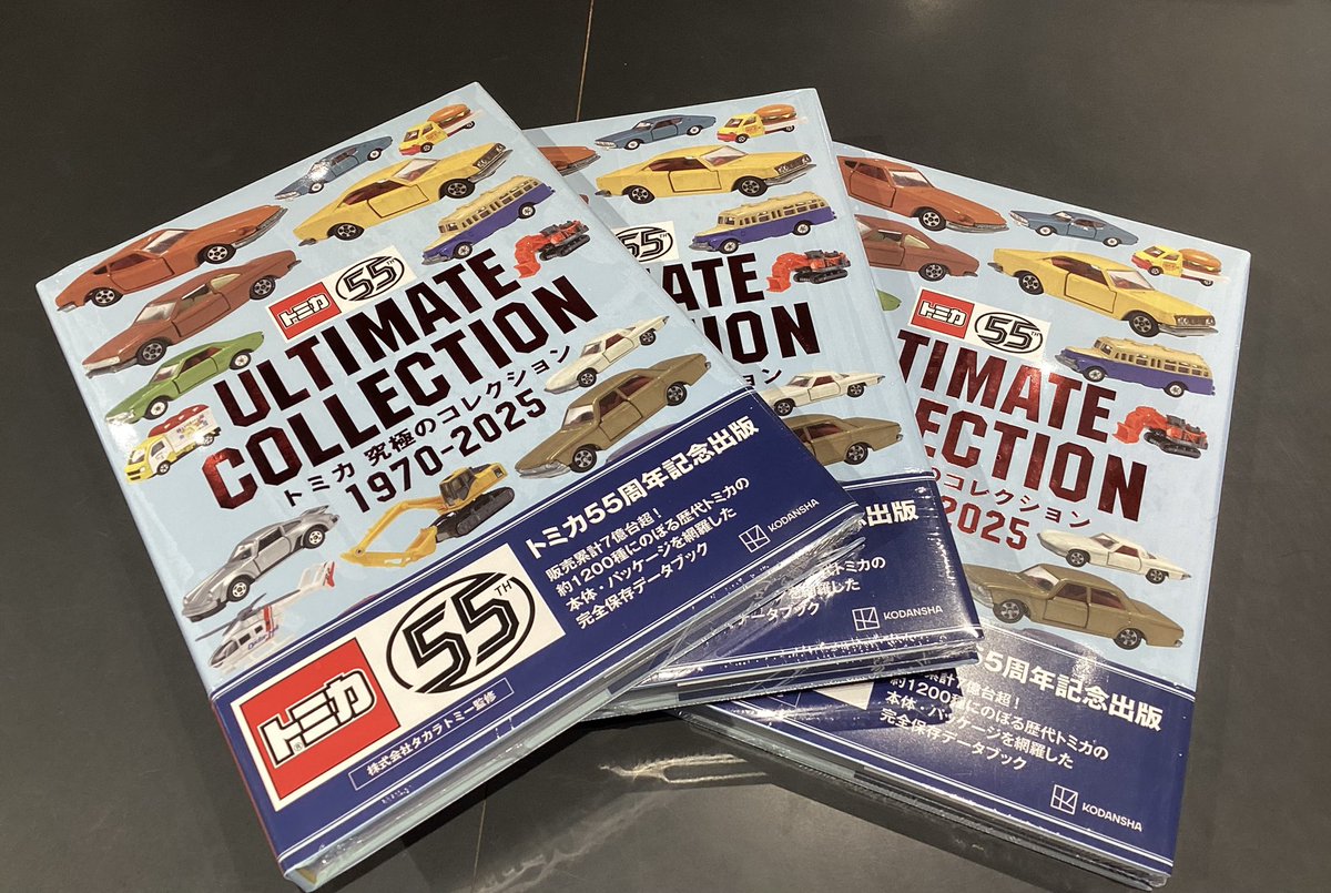 📢児童書新刊のお知らせ📢 ✨トミカ55周年記念出版✨ ULTIMATE