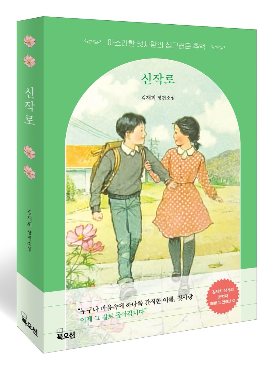 chaekdle's tweet image. [북오션 &amp;amp; 책들닷컴 #서평단모집]
-
🧡한국추리문학대상 수상 작가의 첫 번째 로맨스 장편소설!
❤️8090 그 시절의 레트로한 감성을 자극하는 첫사랑 이야기를 가장 먼저 읽어보실 서평단을 모집합니다: )
-
📍참여방법 : 인용으로 [나의 첫 사랑은 __다.] 남겨주세요! 
📍발표 : 12/2
📍인원: 10명