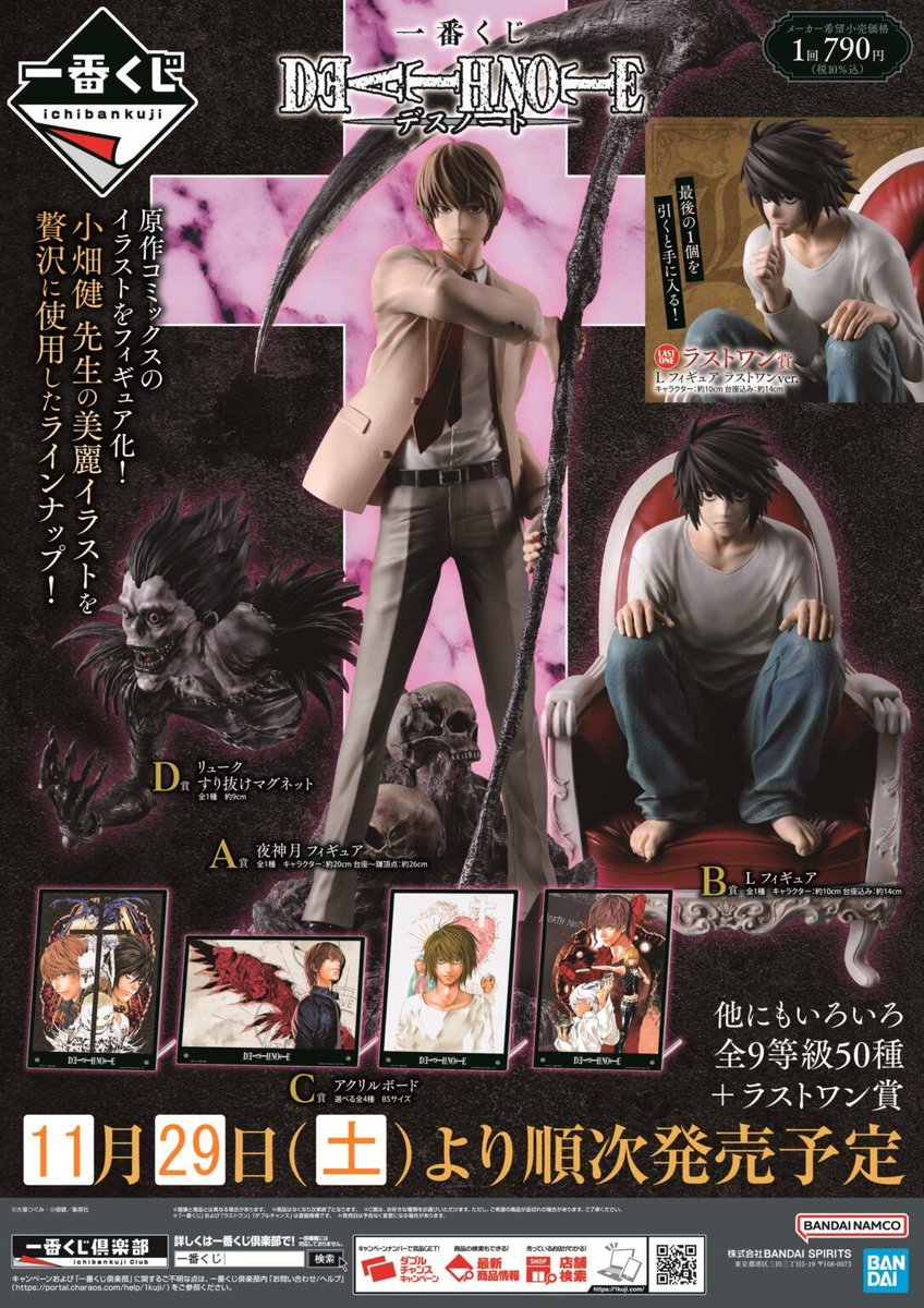 一番くじ『DEATH NOTE（デスノート）』販売店はどこ？コンビニは？景品