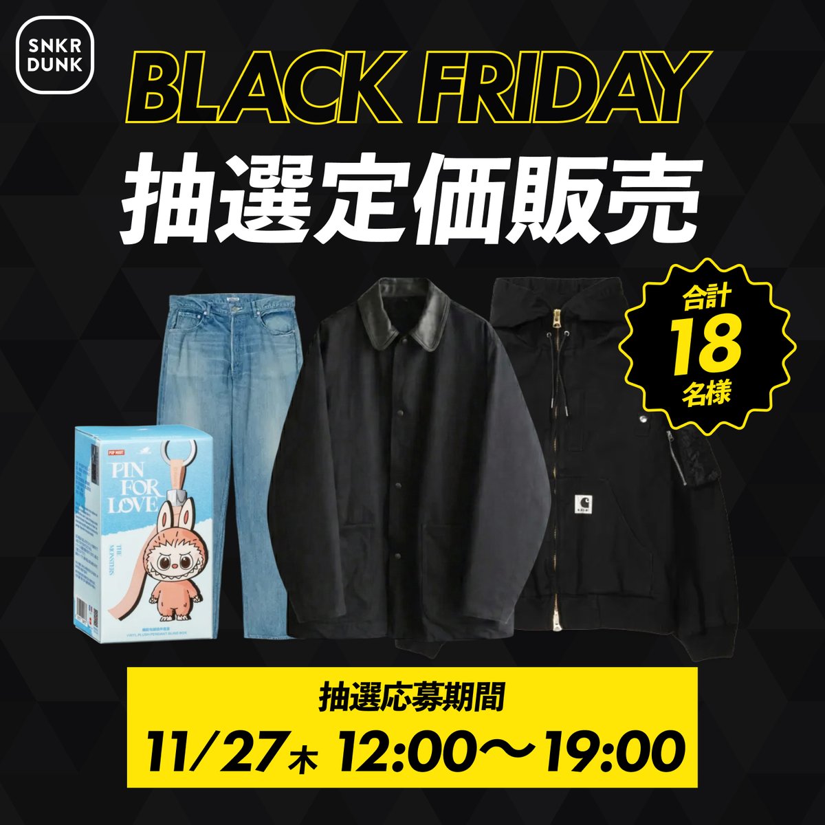 SNKRDUNK BLACK FRIDAY 2025🖤 定価抽選販売 DAY3開催🔥 ＼ 🎁DAY3