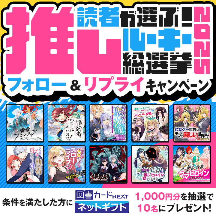 Kado_comi's tweet photo. ／
📢読者が選ぶ！推しルーキー総選挙2025
プレゼントキャンペーン✨
＼

#カドコミアワード2025 をつけて
本投稿に全10作品の中からあなたが選んだ
「ノミネート作品」と「推しコメント」をリプライ🎵 
図書カードネットギフト1,000円分が
抽選で10名に当たる🎉

2025/12/11(木)11:00まで！
詳細はツリーにて
