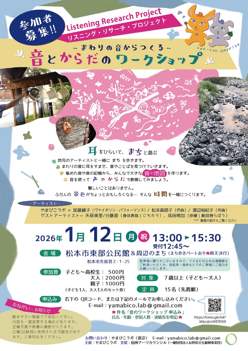 yukicomposer's tweet image. やまびこラボ主催、リスニング・リサーチ・プロジェクトは、2026年1月12日に開催です。場所は松本市東部公民館、7歳～大人までで定員は15名です。ぜひ広くご参加いただければと思います。culture.nagano.jp/event/13696/